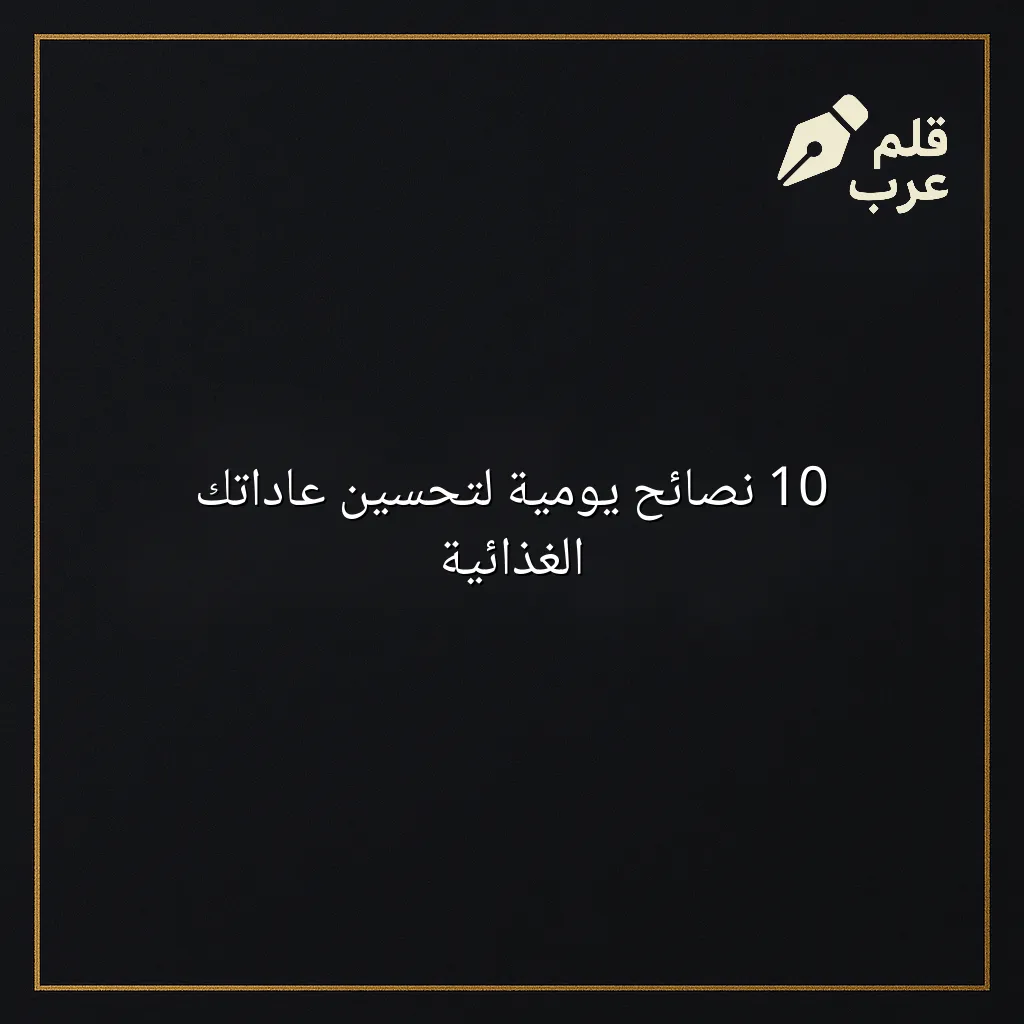 صورة مقال: 10 نصائح يومية لتحسين عاداتك الغذائية في تصنيف الصحة