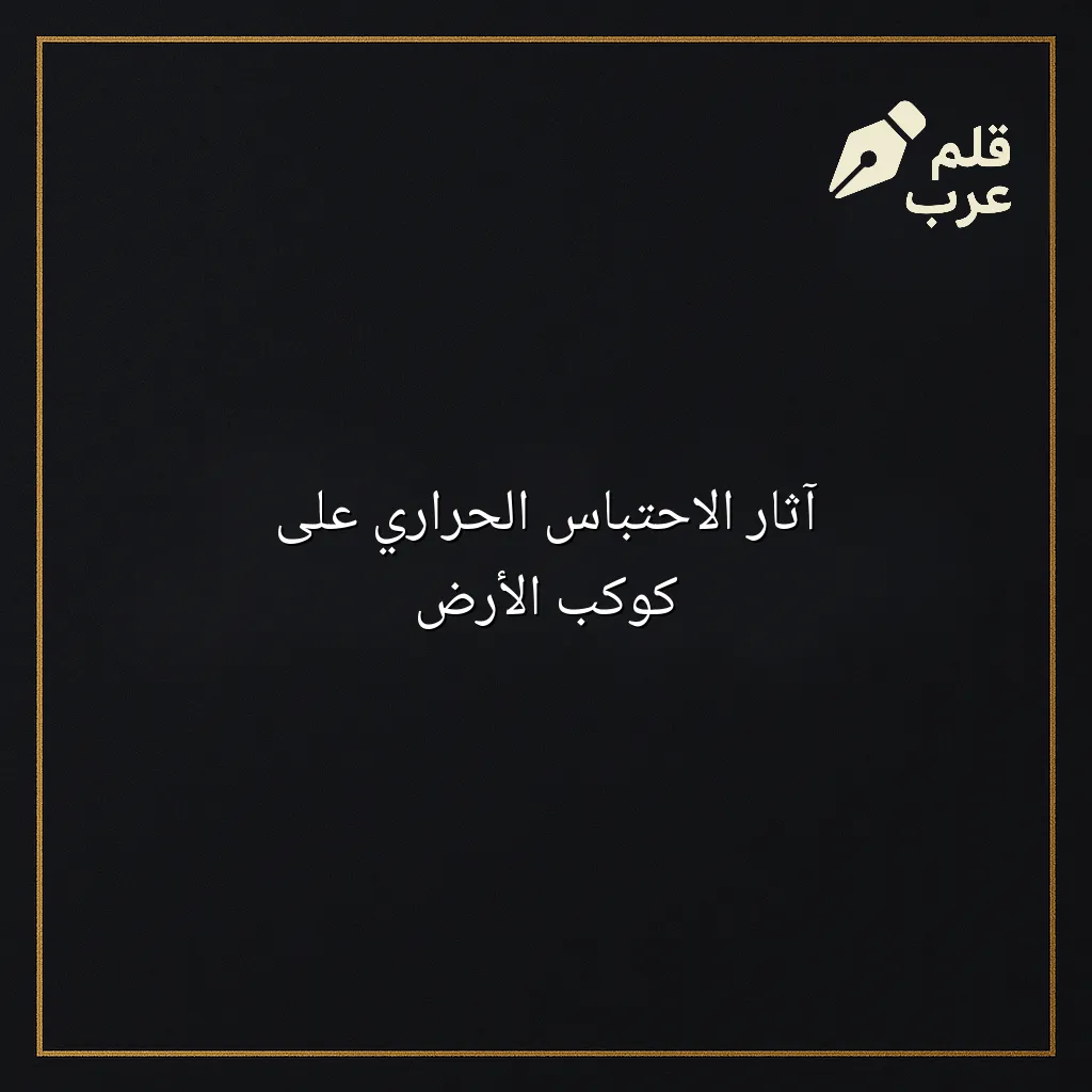 صورة مقال: آثار الاحتباس الحراري على كوكب الأرض في تصنيف البيئة