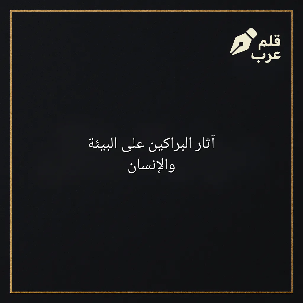 صورة مقال: آثار البراكين على البيئة والإنسان في تصنيف البيئة