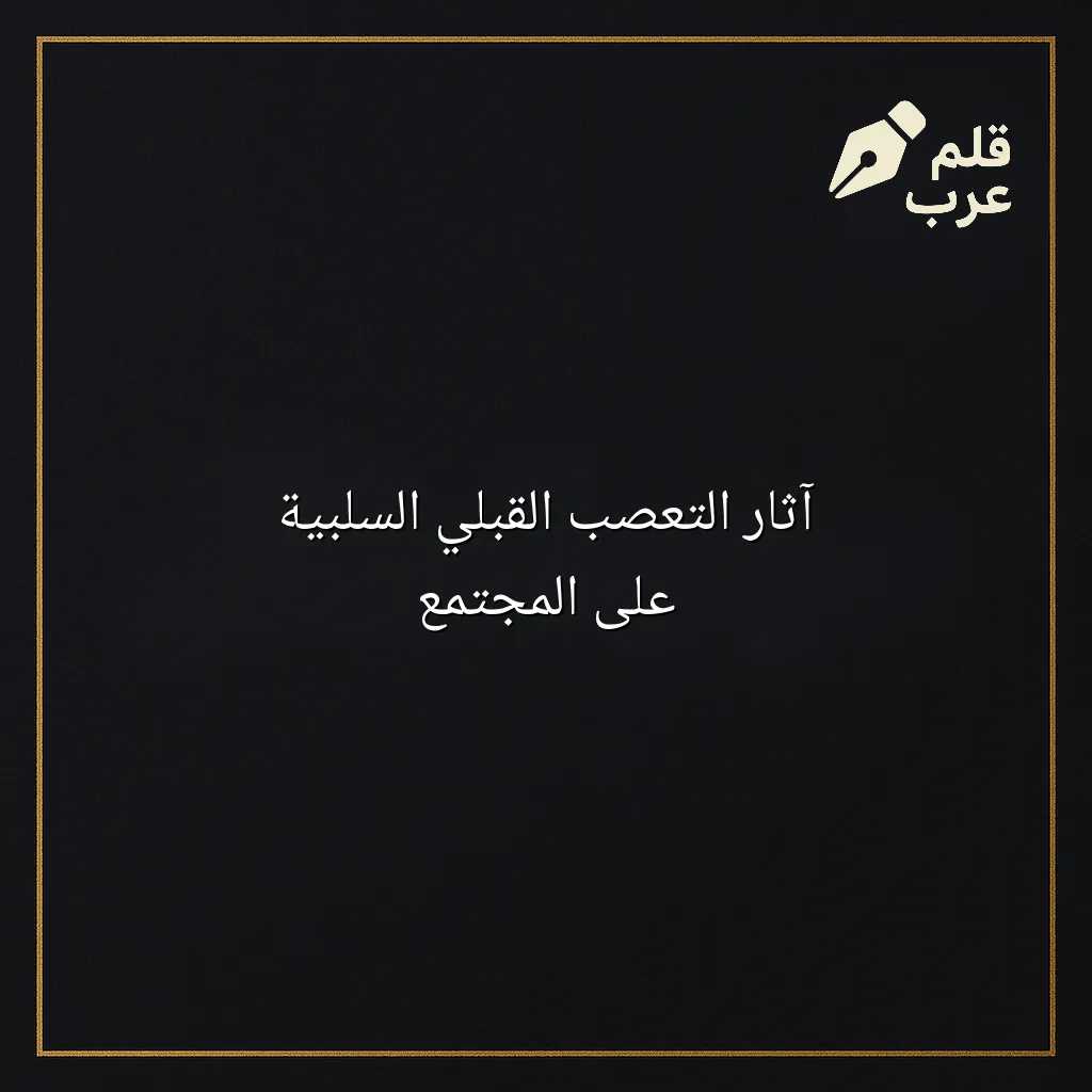 صورة مقال: آثار التعصب القبلي السلبية على المجتمع في تصنيف علم الاجتماع