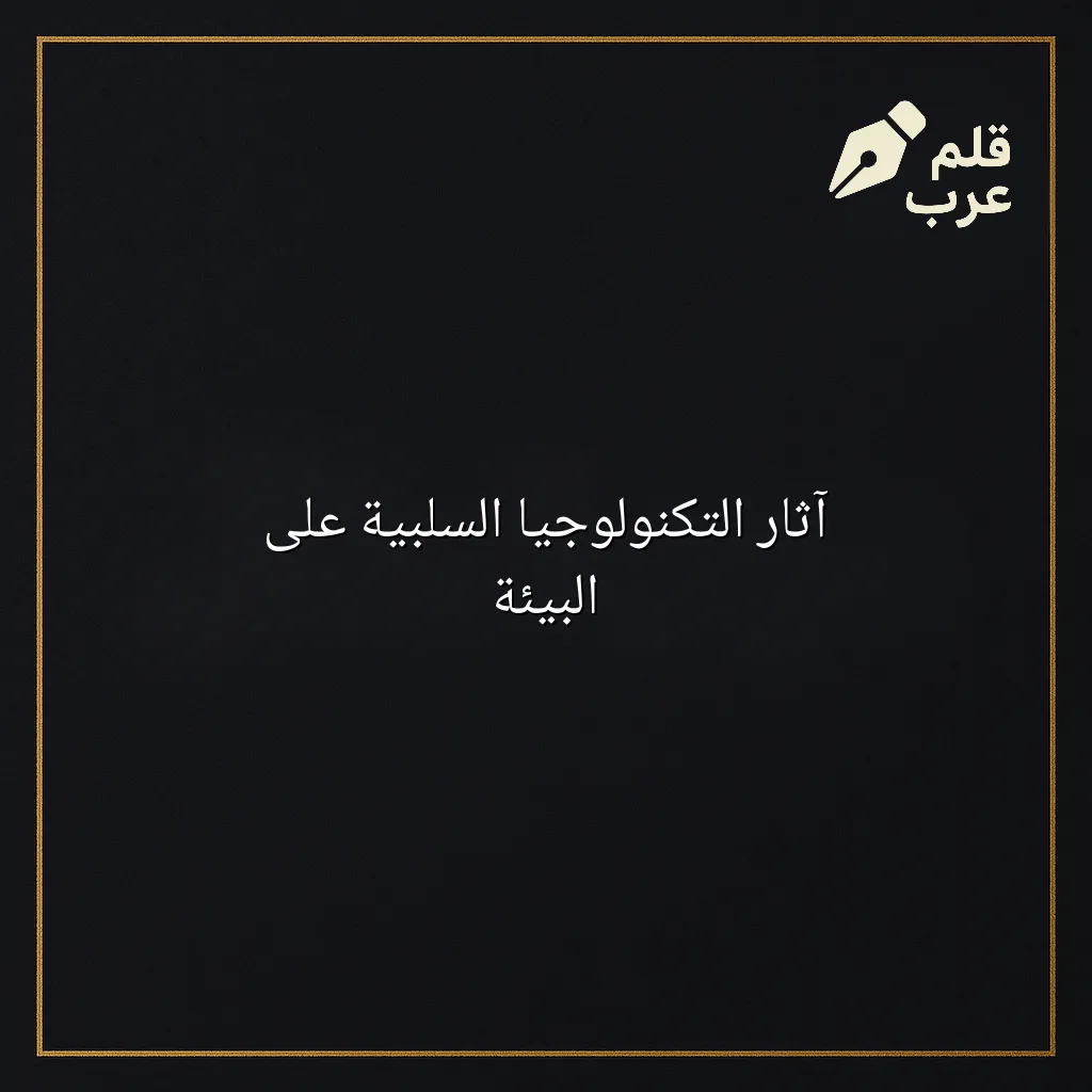 صورة مميزة لمقال: آثار التكنولوجيا السلبية على البيئة في تصنيف البيئة