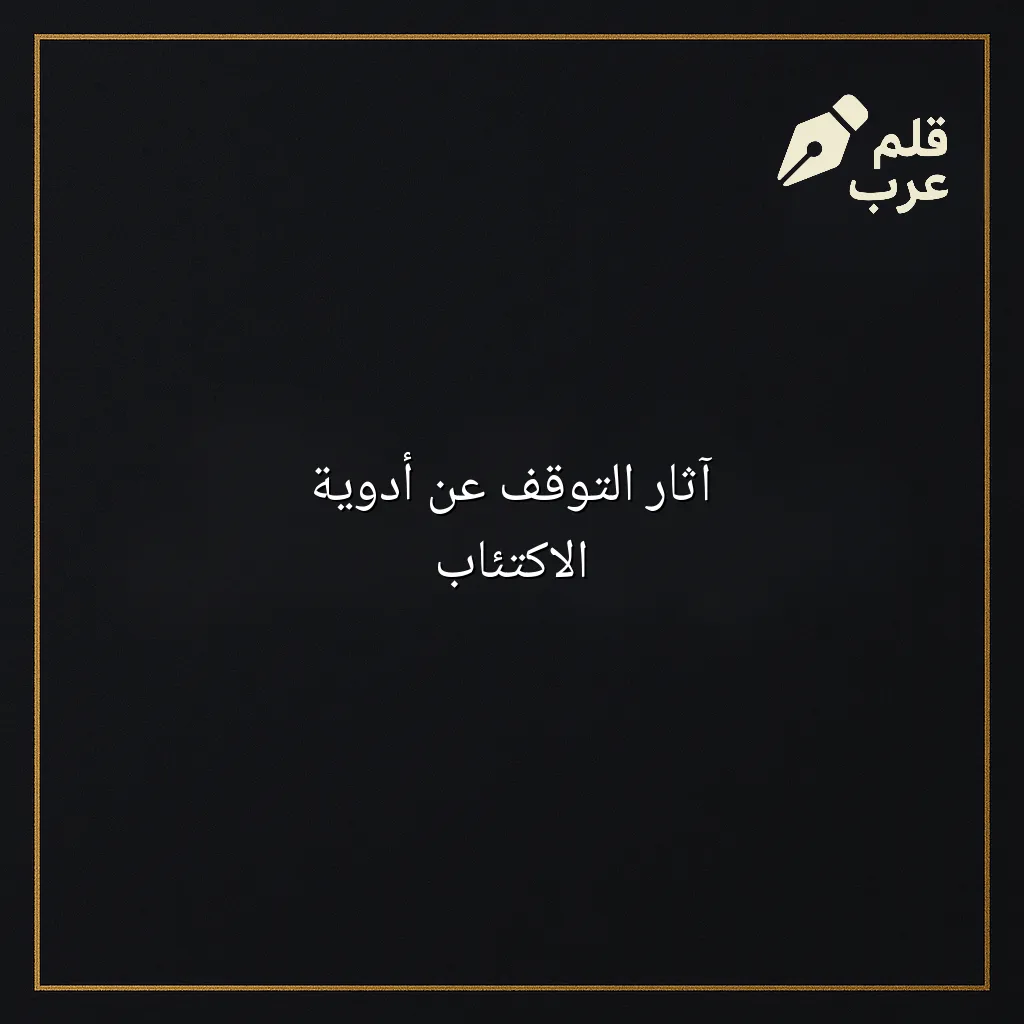 صورة مقال: آثار التوقف عن أدوية الاكتئاب في تصنيف الصحة