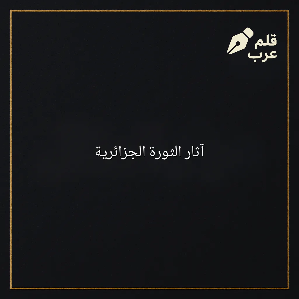صورة مقال: آثار الثورة الجزائرية في تصنيف التاريخ