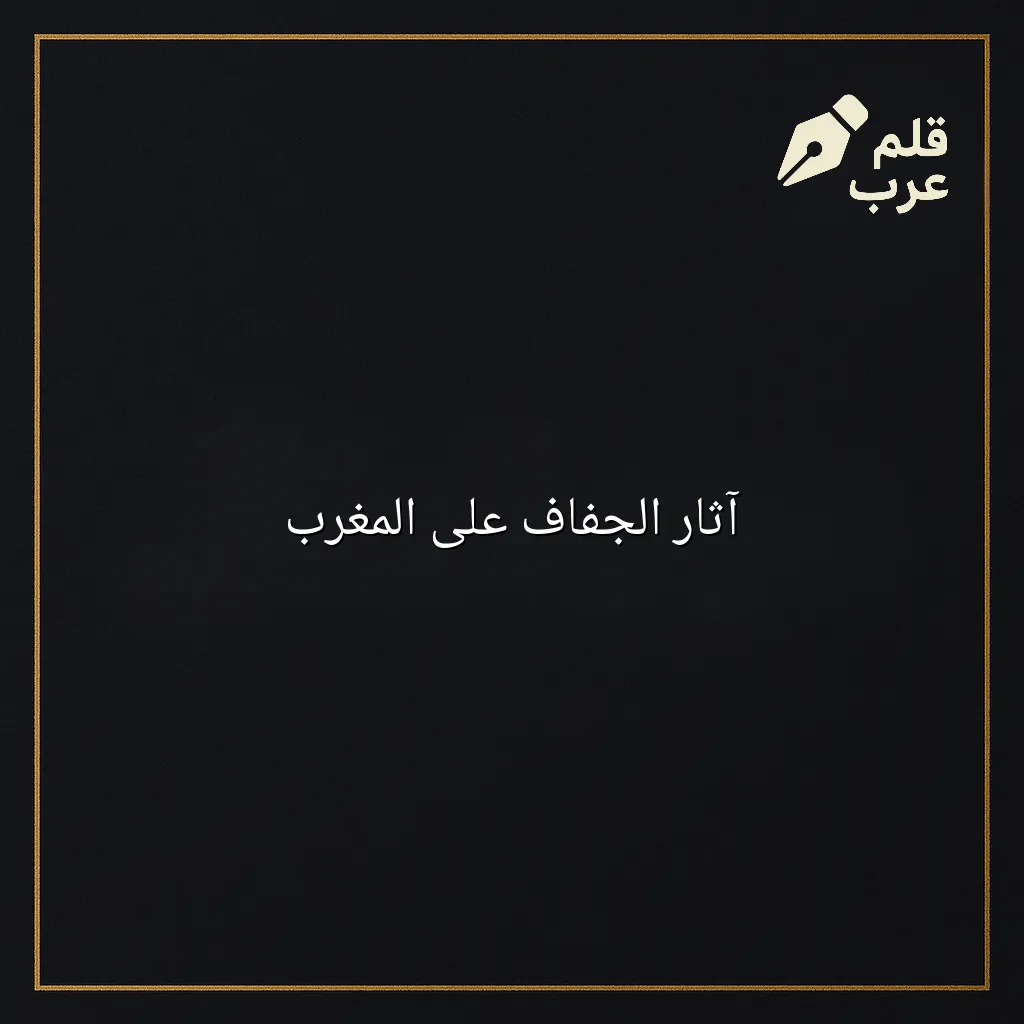 صورة مقال: آثار الجفاف على المغرب في تصنيف البيئة