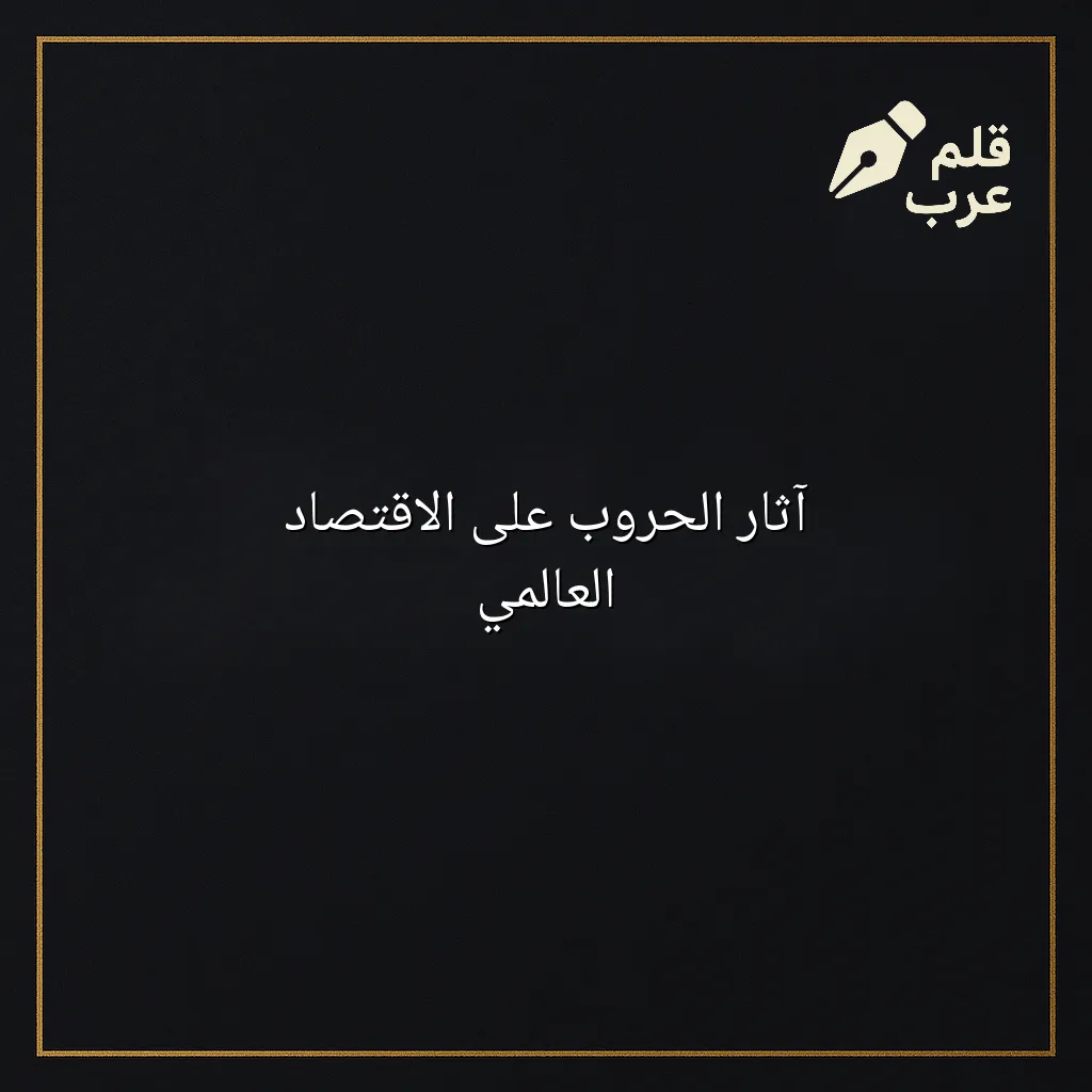 صورة مقال: آثار الحروب على الاقتصاد العالمي في تصنيف الأحداث