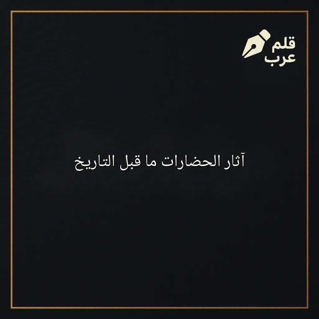 صورة مقال: آثار الحضارات ما قبل التاريخ في تصنيف التاريخ