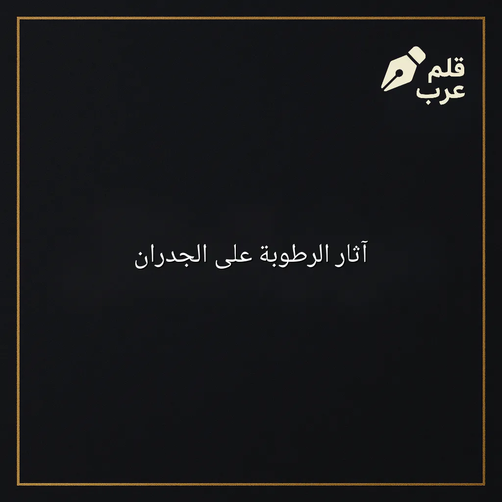 صورة مقال: آثار الرطوبة على الجدران في تصنيف البيئة