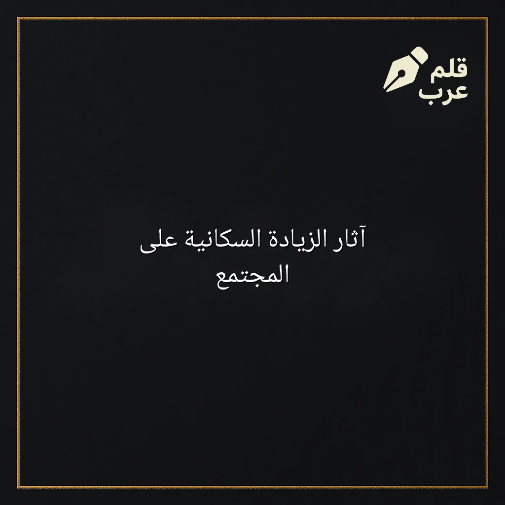 صورة مقال: آثار الزيادة السكانية على المجتمع في تصنيف الأحياء