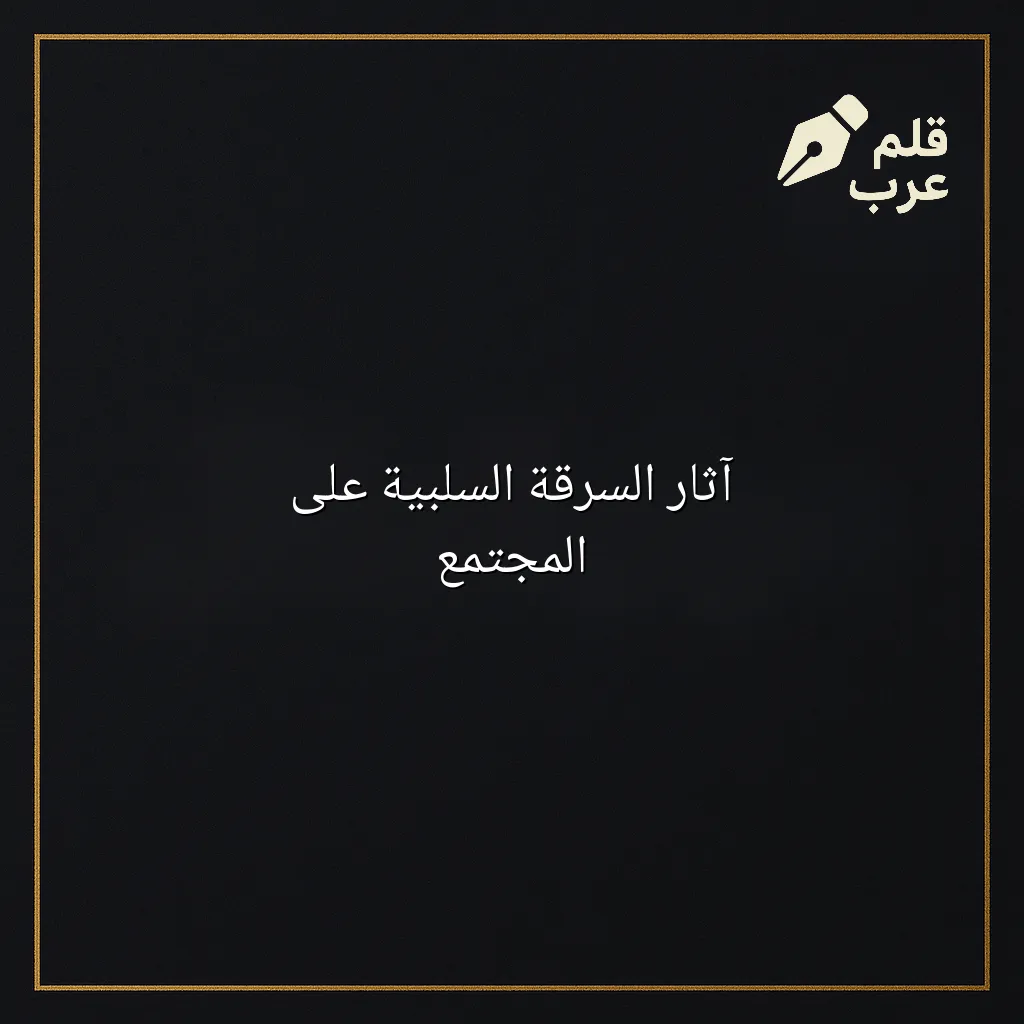 صورة مقال: آثار السرقة السلبية على المجتمع في تصنيف الجريمة