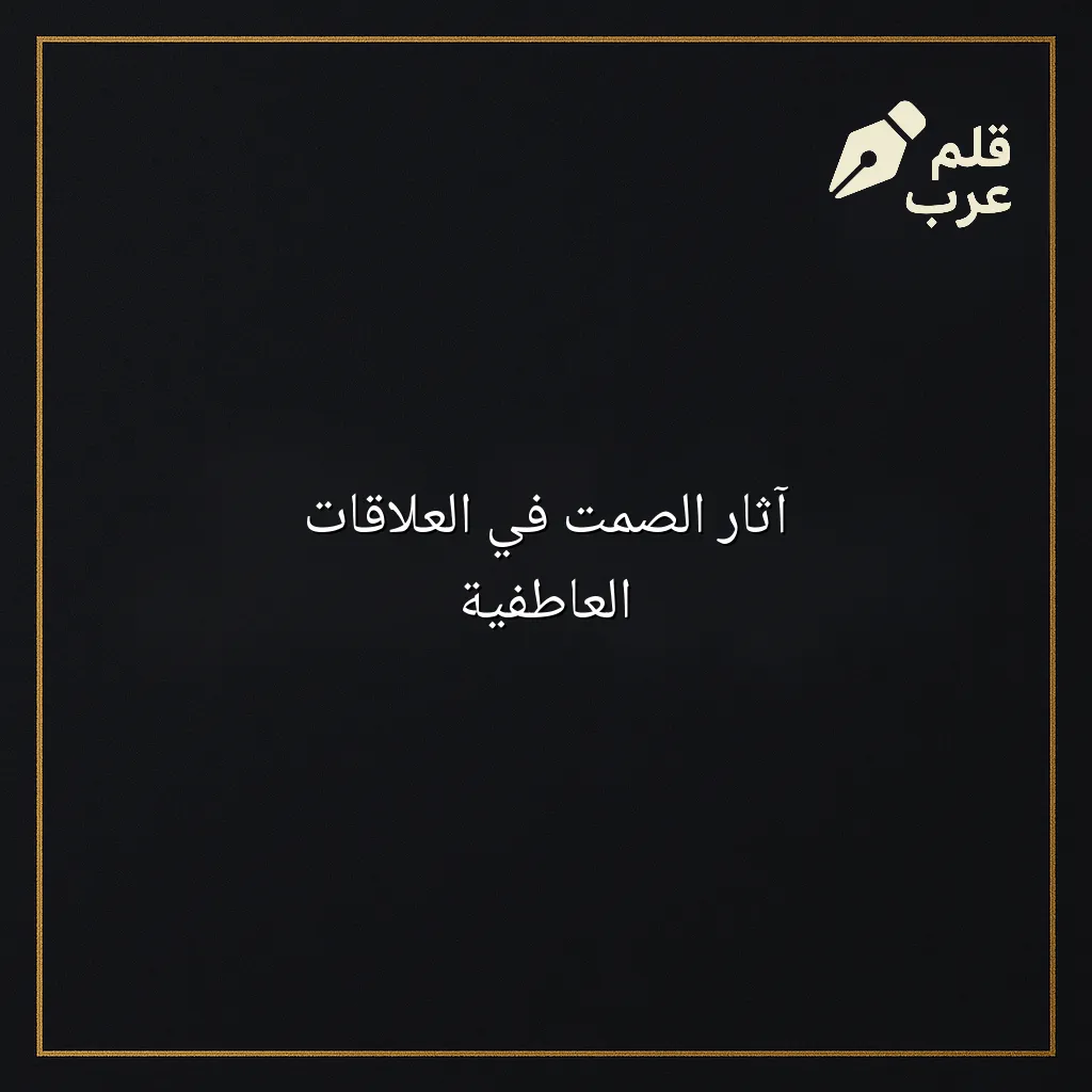 صورة مقال: آثار الصمت في العلاقات العاطفية في تصنيف العلاقات