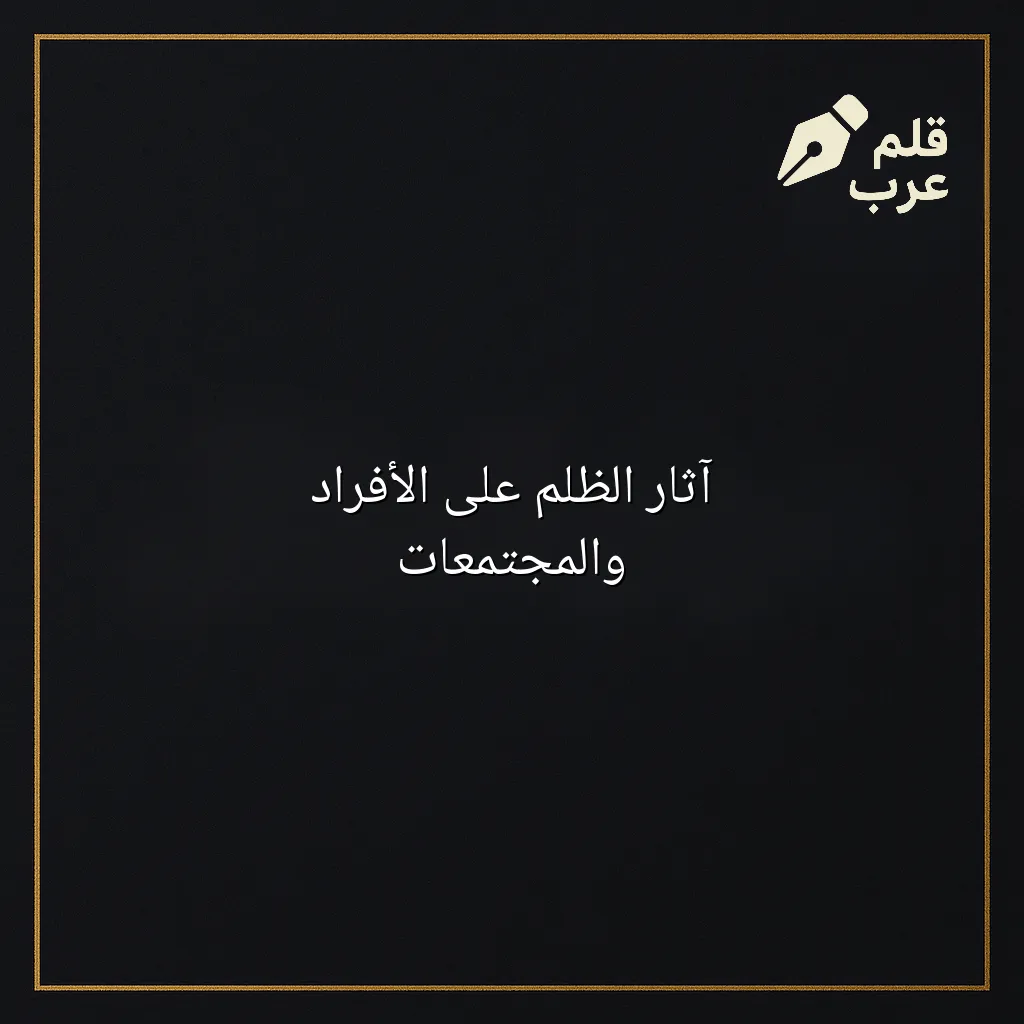 صورة مقال: آثار الظلم على الأفراد والمجتمعات في تصنيف علم النفس