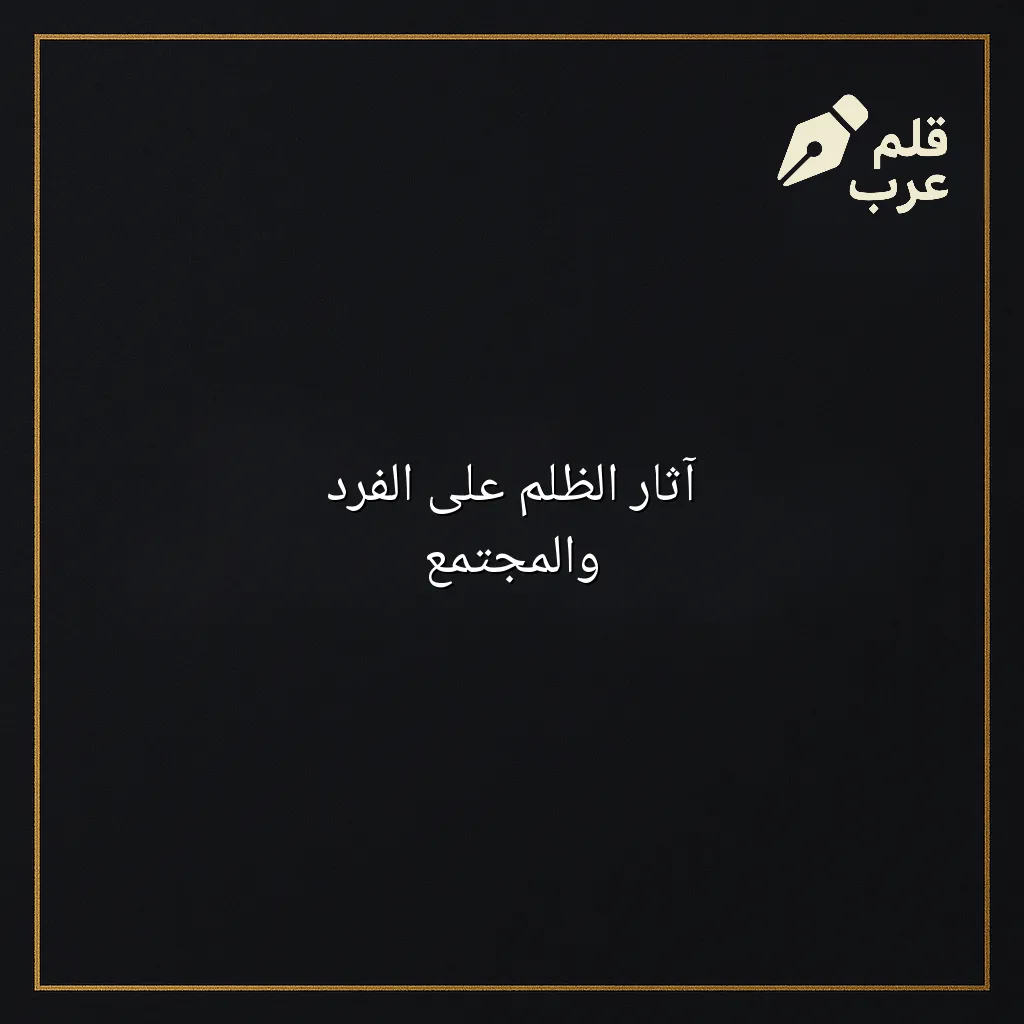 صورة مقال: آثار الظلم على الفرد والمجتمع في تصنيف علم النفس