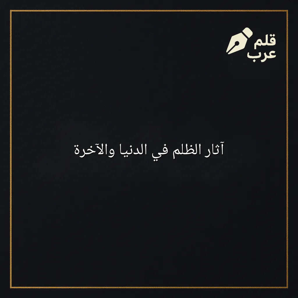 صورة مقال: آثار الظلم في الدنيا والآخرة في تصنيف دين وحياة