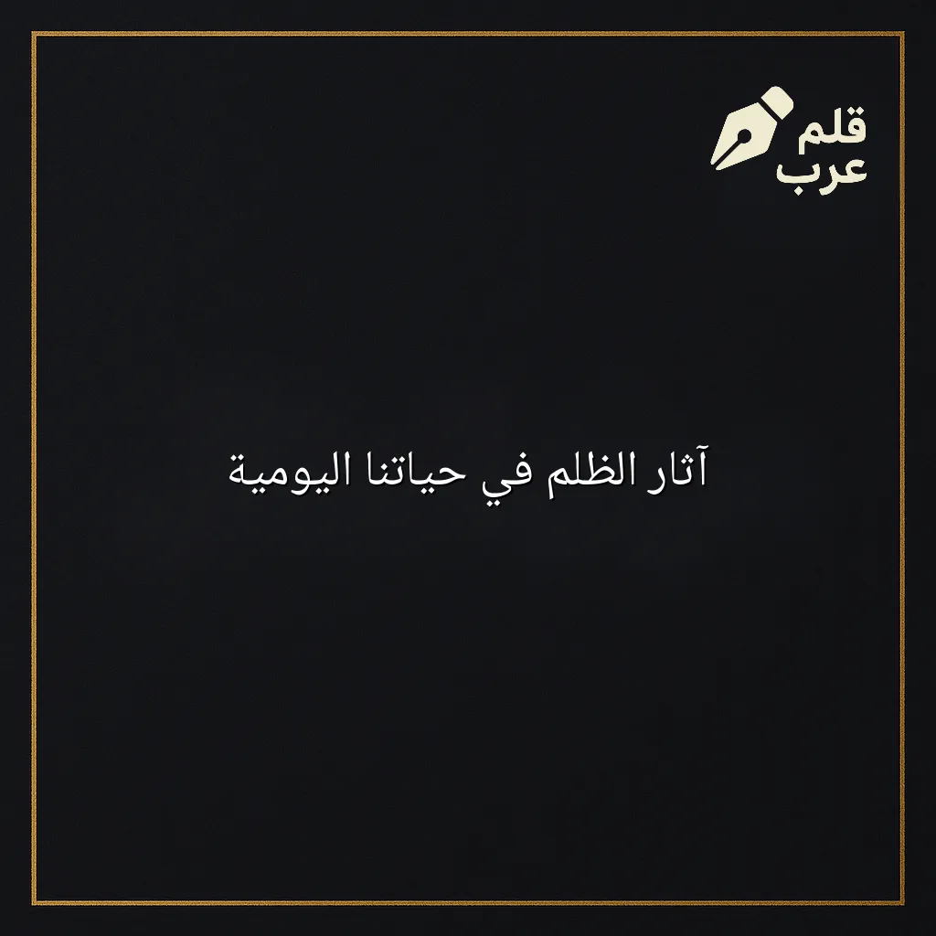 صورة مقال: آثار الظلم في حياتنا اليومية في تصنيف علم النفس