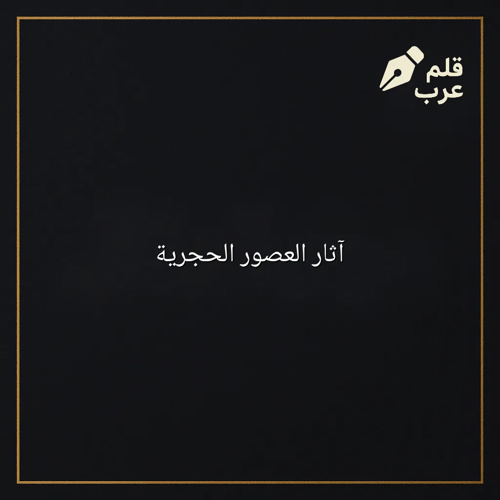 صورة مقال: آثار العصور الحجرية في تصنيف التاريخ