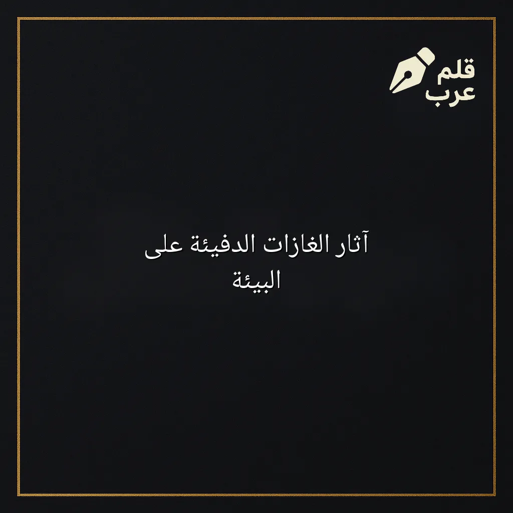 صورة مقال: آثار الغازات الدفيئة على البيئة في تصنيف البيئة