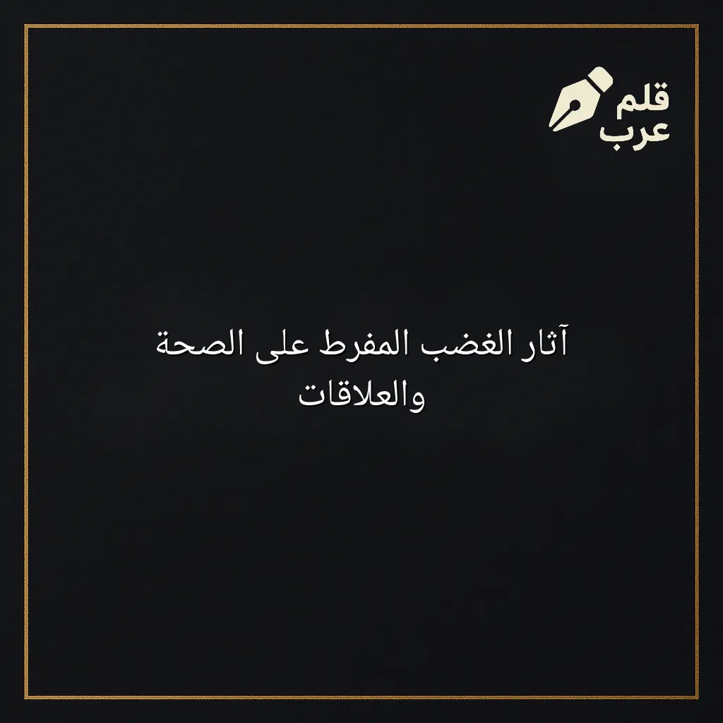 صورة مقال: آثار الغضب المفرط على الصحة والعلاقات في تصنيف علم النفس