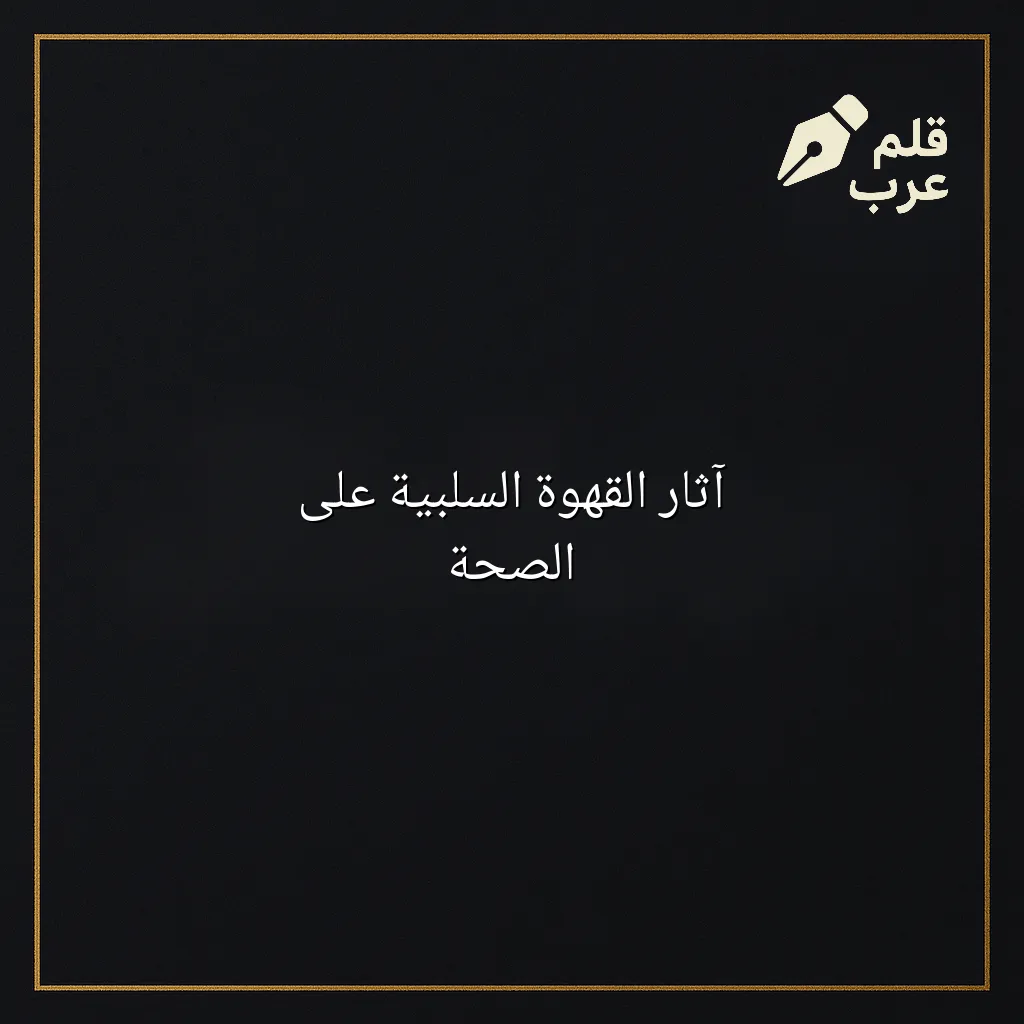 صورة مقال: آثار القهوة السلبية على الصحة في تصنيف الصحة