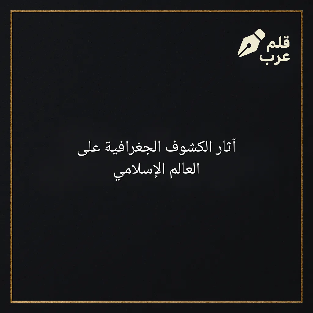 صورة مقال: آثار الكشوف الجغرافية على العالم الإسلامي في تصنيف التاريخ