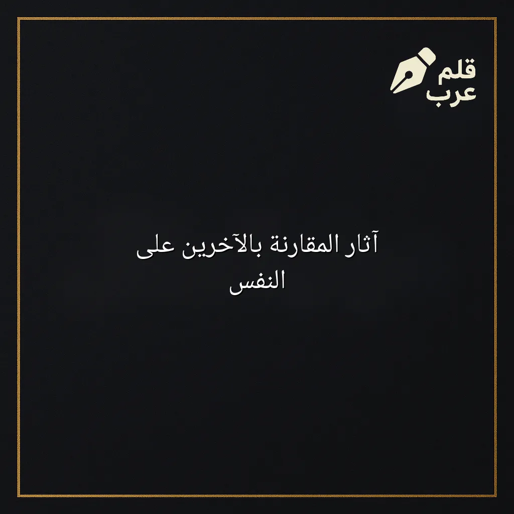 صورة مقال: آثار المقارنة بالآخرين على النفس في تصنيف علم النفس