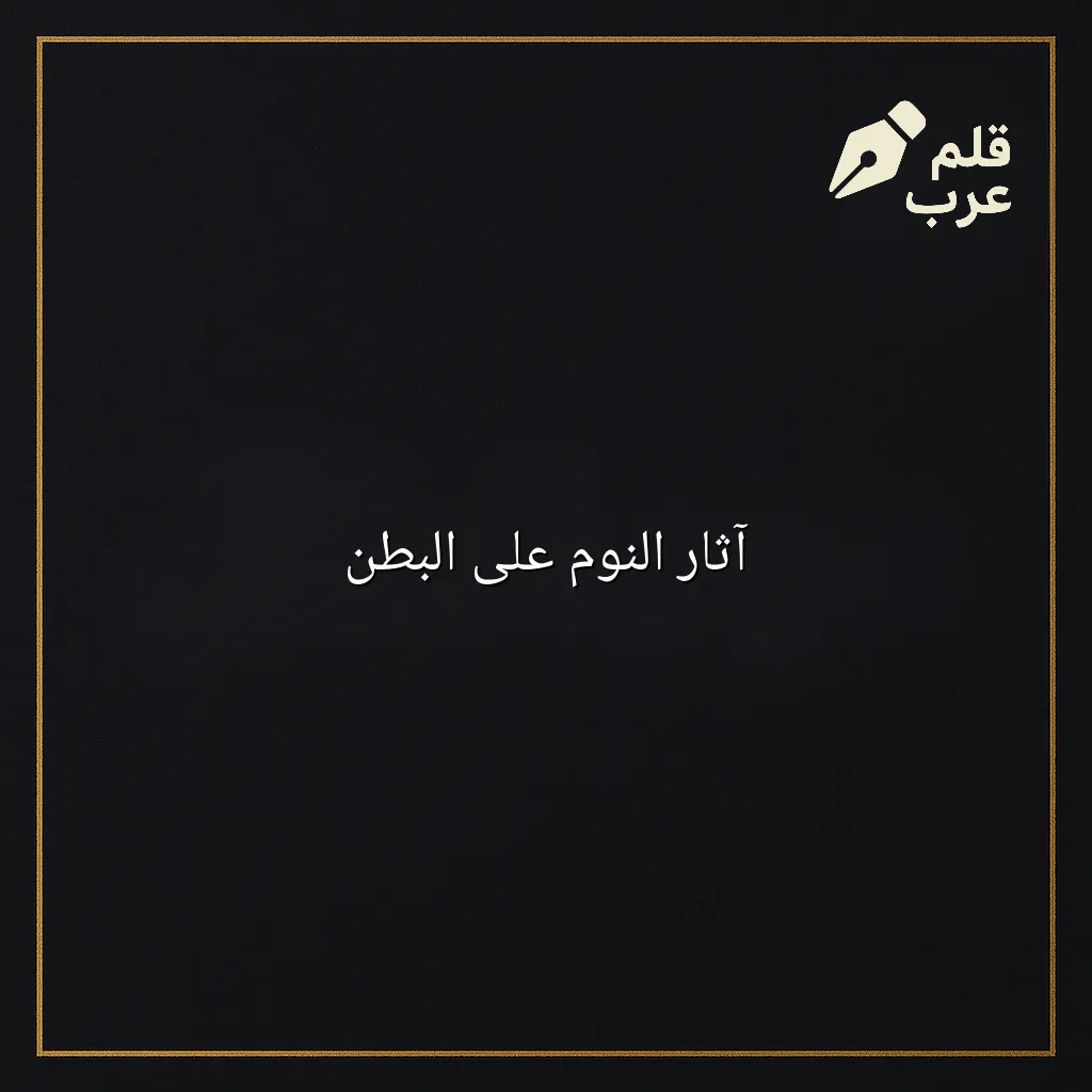 صورة مقال: آثار النوم على البطن في تصنيف الصحة