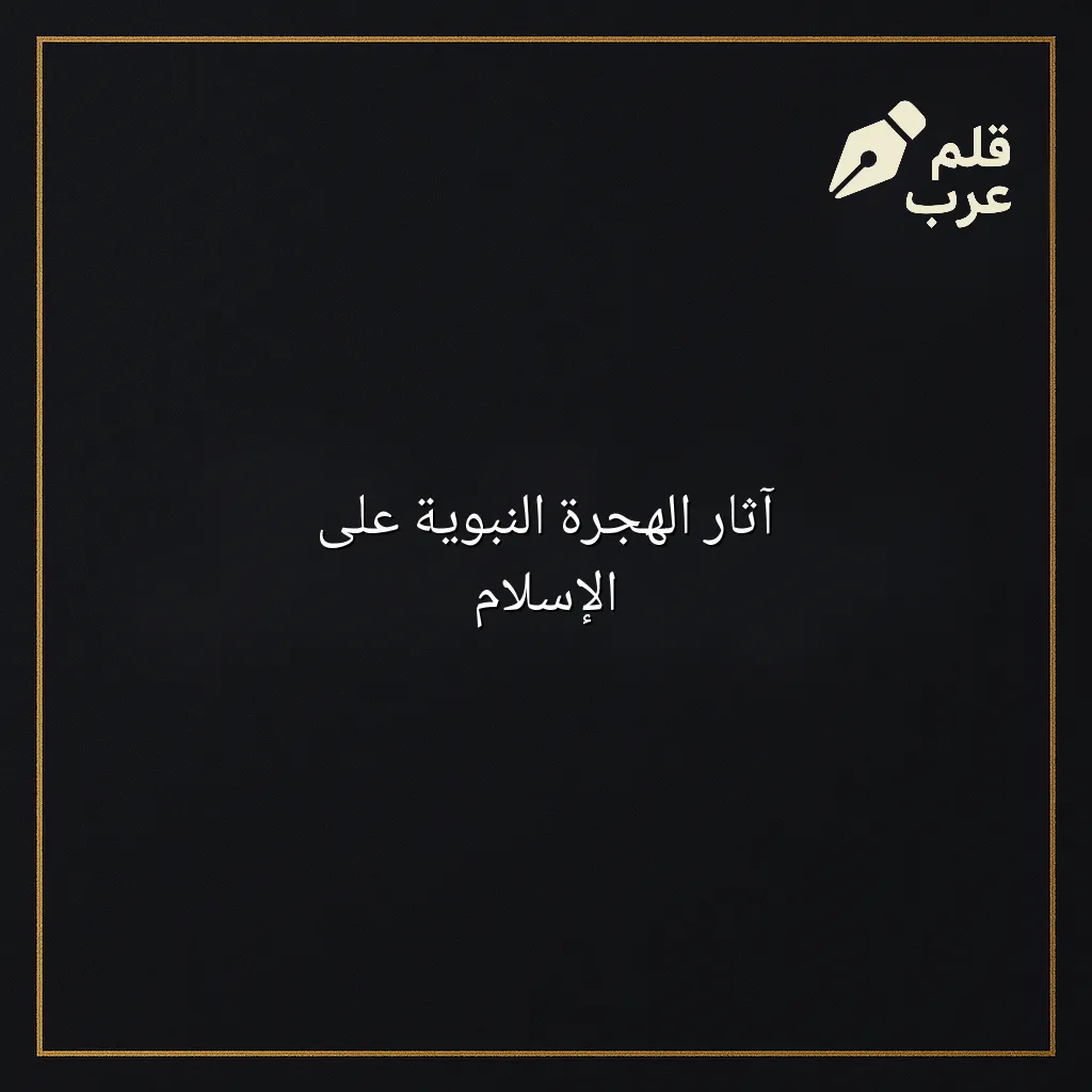 صورة مقال: آثار الهجرة النبوية على الإسلام في تصنيف التاريخ