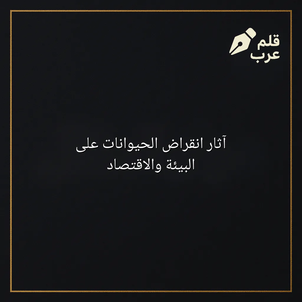 صورة مقال: آثار انقراض الحيوانات على البيئة والاقتصاد في تصنيف البيئة