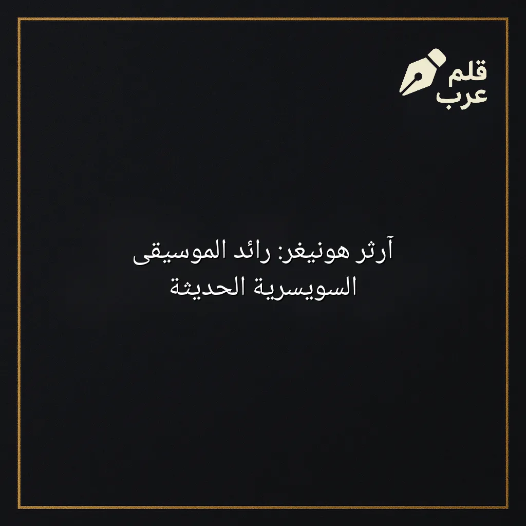 صورة مقال: آرثر هونيغر: رائد الموسيقى السويسرية الحديثة في تصنيف الموسيقى