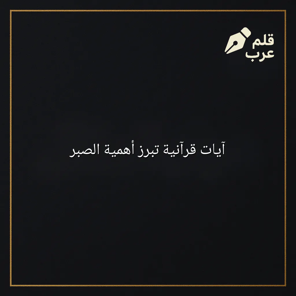 صورة مقال: آيات قرآنية تبرز أهمية الصبر في تصنيف دين وحياة