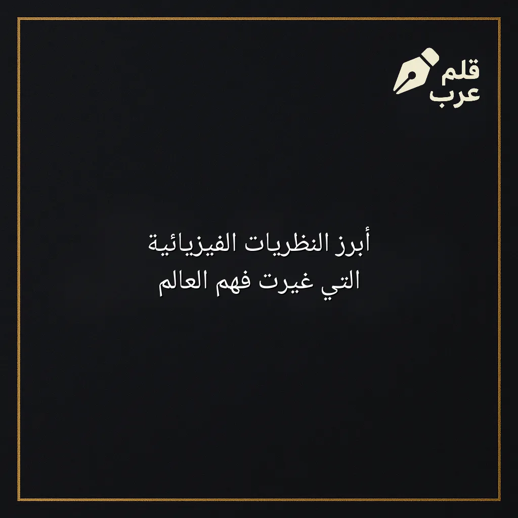 صورة مقال: أبرز النظريات الفيزيائية التي غيرت فهم العالم في تصنيف الفيزياء