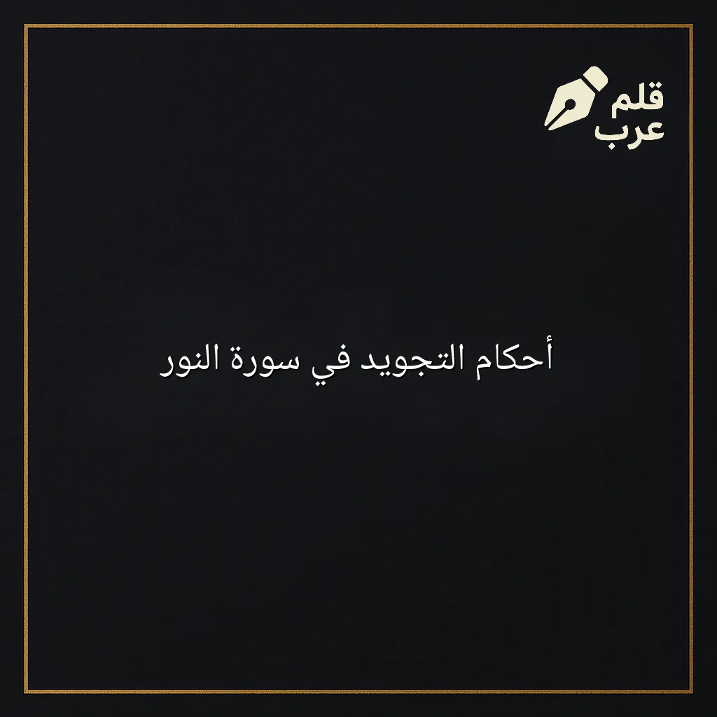 صورة مقال: أحكام التجويد في سورة النور في تصنيف دين وحياة