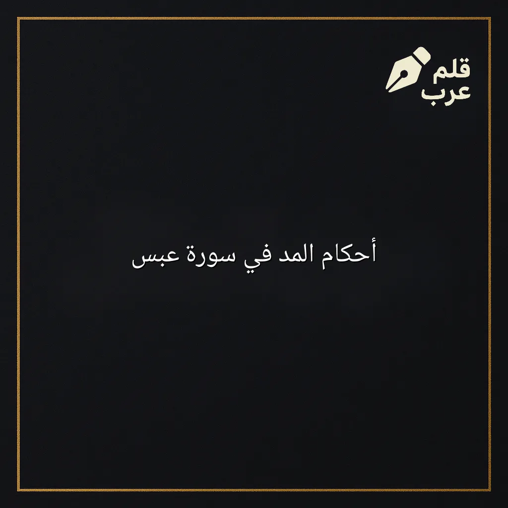 صورة مقال: أحكام المد في سورة عبس في تصنيف دين وحياة