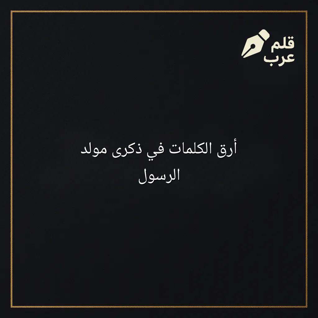 صورة مقال: أرق الكلمات في ذكرى مولد الرسول في تصنيف دين وحياة