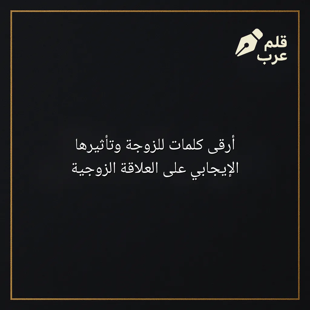 صورة مقال: أرقى كلمات للزوجة وتأثيرها الإيجابي على العلاقة الزوجية في تصنيف العلاقات