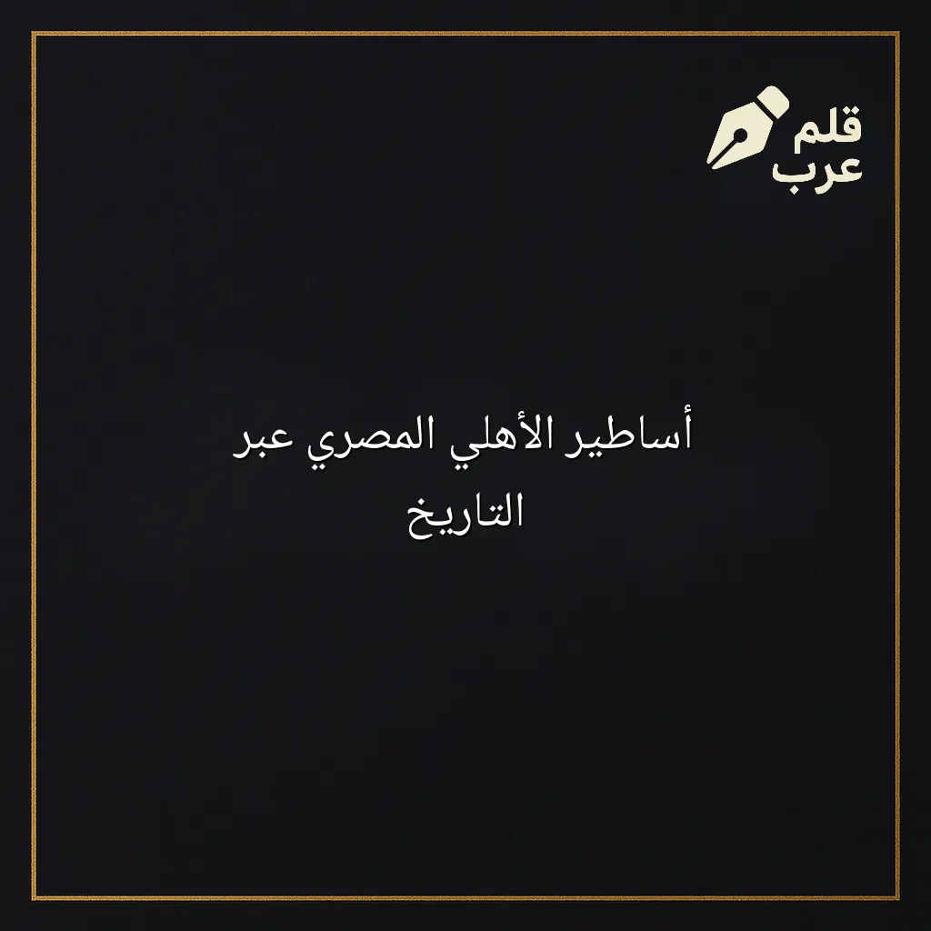 صورة مقال: أساطير الأهلي المصري عبر التاريخ في تصنيف التاريخ