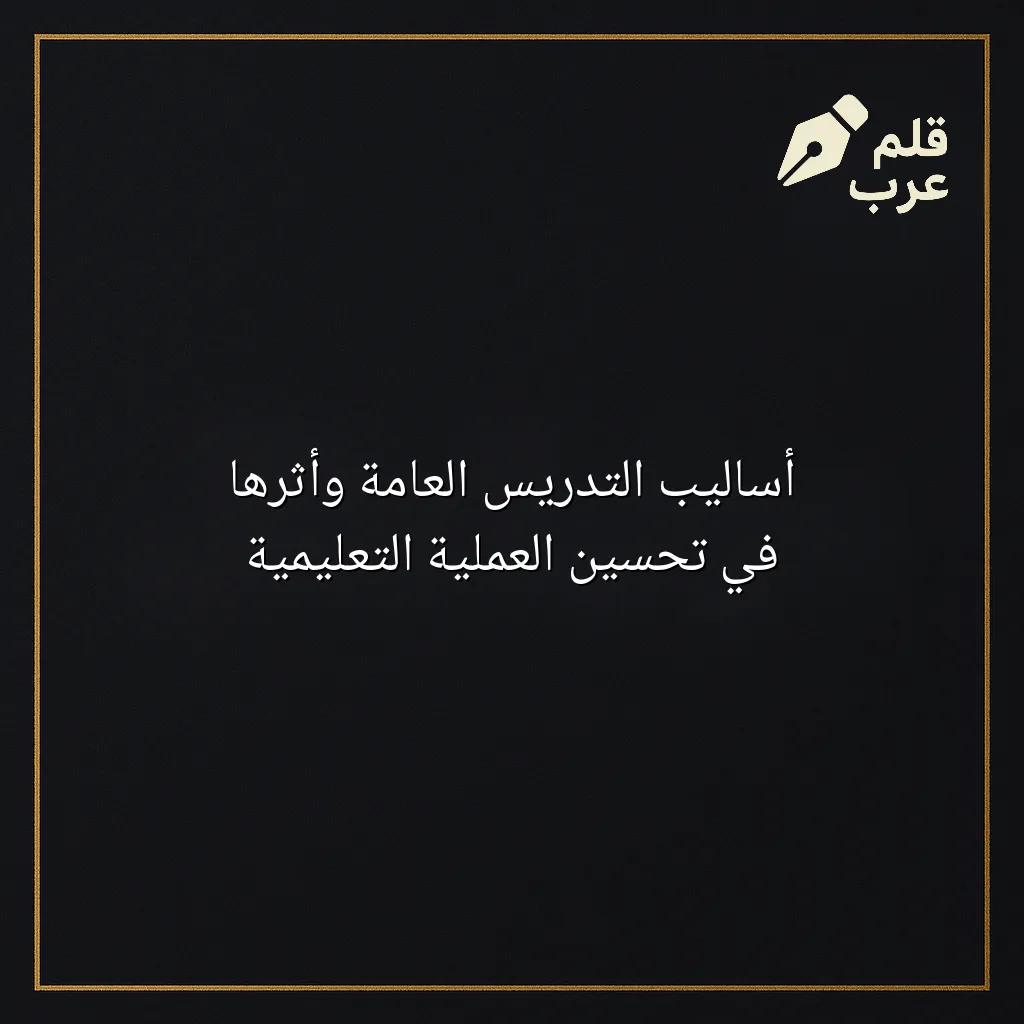 صورة مقال: أساليب التدريس العامة وأثرها في تحسين العملية التعليمية في تصنيف التعليم