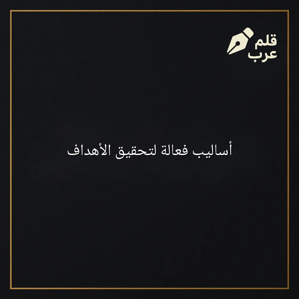 صورة مقال: أساليب فعالة لتحقيق الأهداف في تصنيف التنمية البشرية
