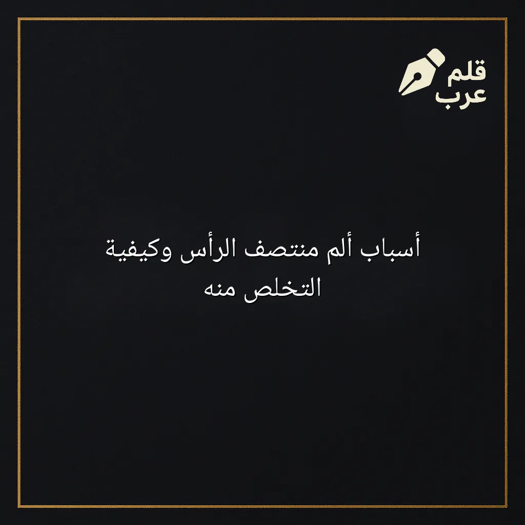 صورة مقال: أسباب ألم منتصف الرأس وكيفية التخلص منه في تصنيف الصحة