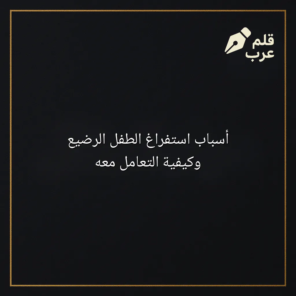 صورة مقال: أسباب استفراغ الطفل الرضيع وكيفية التعامل معه في تصنيف الأبوة والأمومة