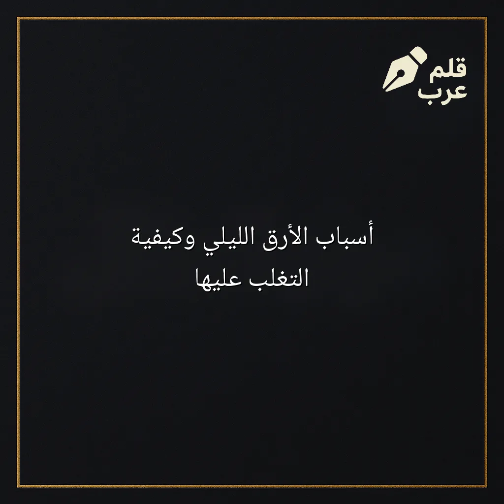 صورة مقال: أسباب الأرق الليلي وكيفية التغلب عليها في تصنيف الصحة