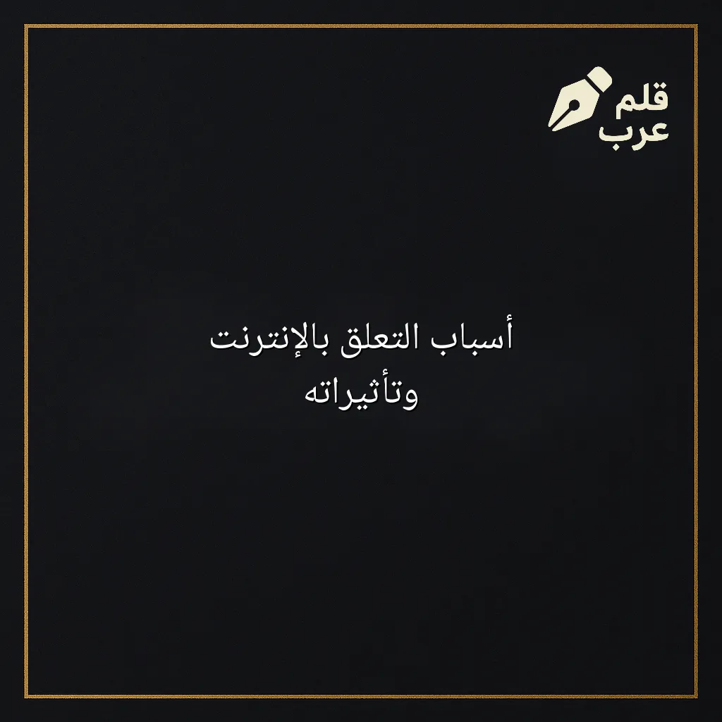 صورة مقال: أسباب التعلق بالإنترنت وتأثيراته في تصنيف علم النفس