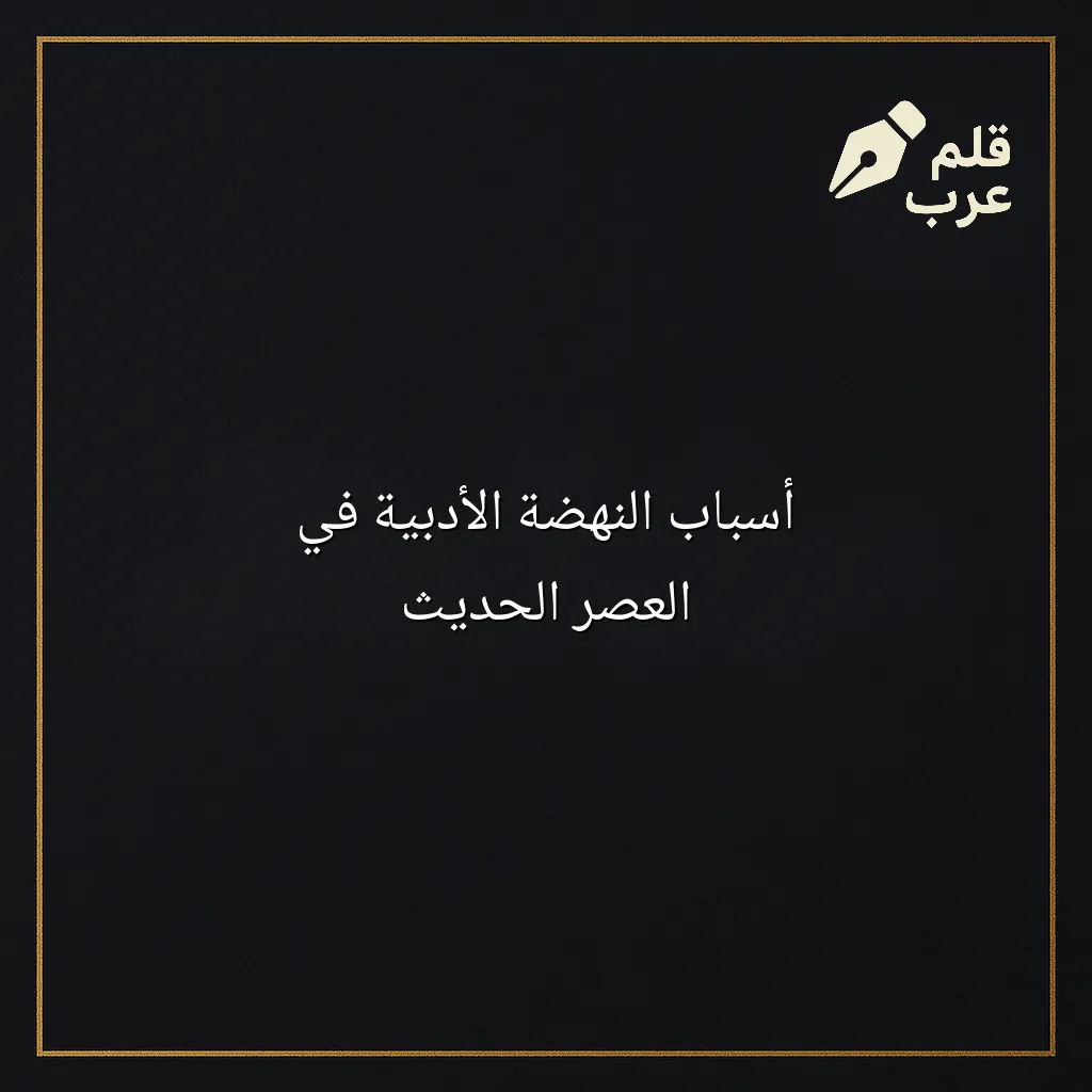 صورة مقال: أسباب النهضة الأدبية في العصر الحديث في تصنيف الأدب