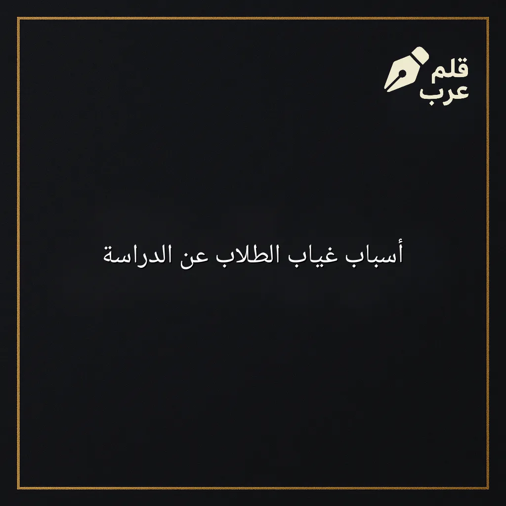 صورة مقال: أسباب غياب الطلاب عن الدراسة في تصنيف التعليم
