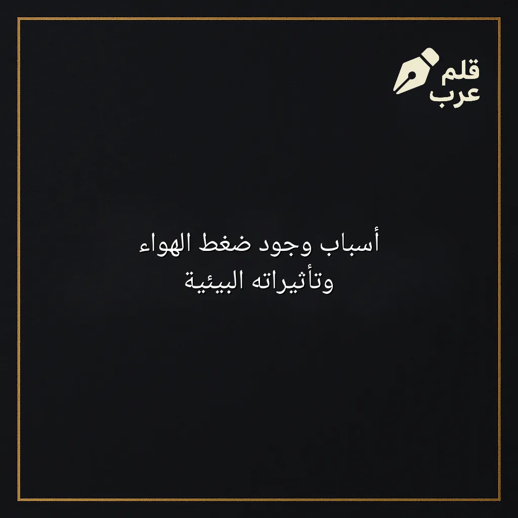 صورة مقال: أسباب وجود ضغط الهواء وتأثيراته البيئية في تصنيف البيئة