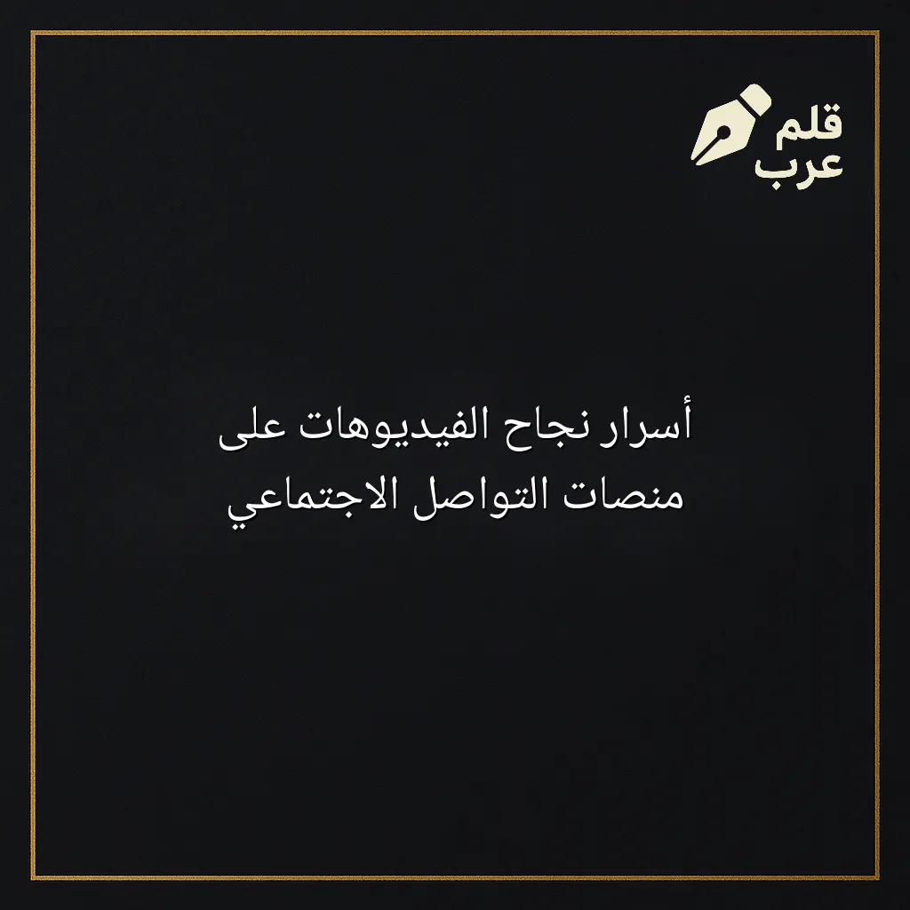 صورة مقال: أسرار نجاح الفيديوهات على منصات التواصل الاجتماعي في تصنيف الإعلام