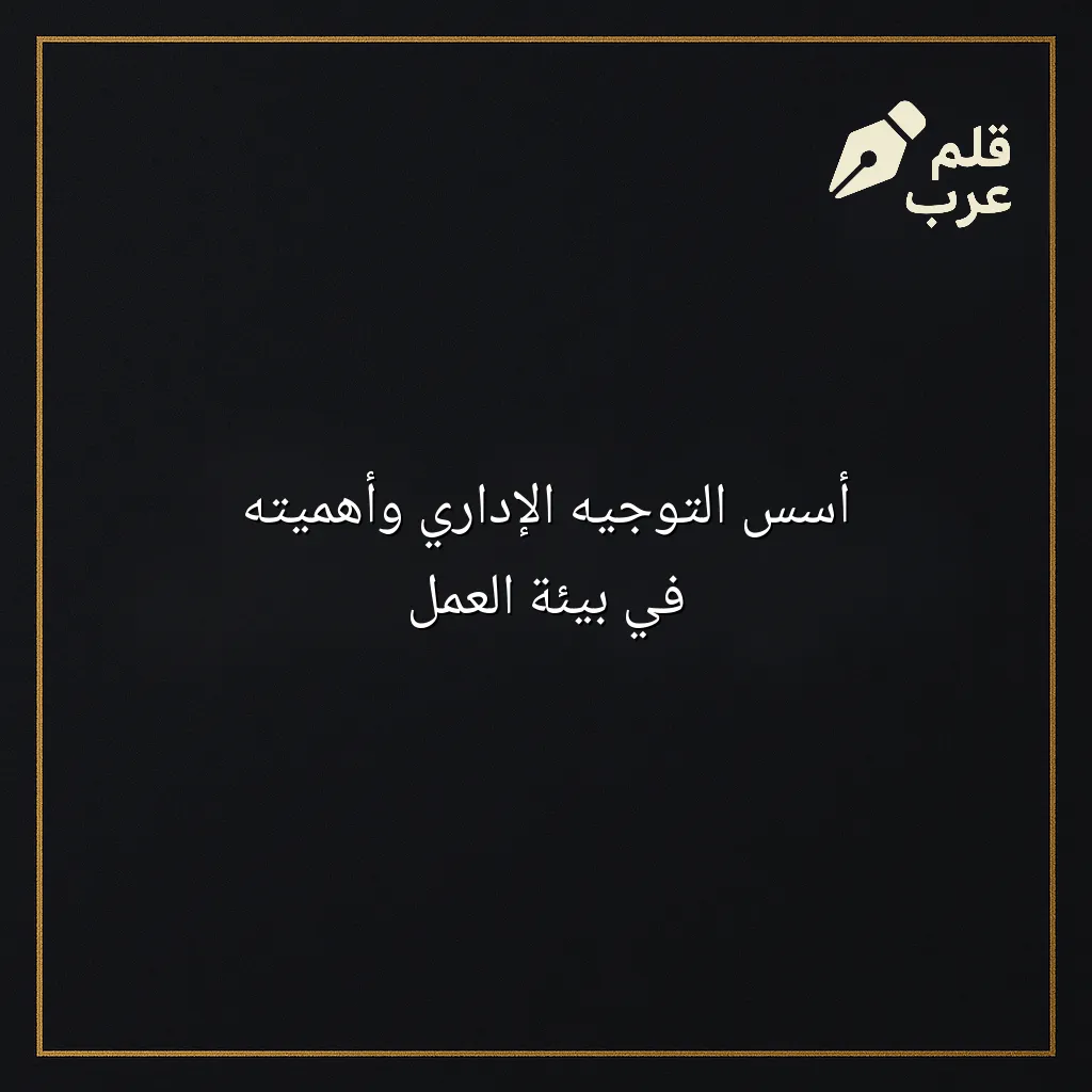 صورة مقال: أسس التوجيه الإداري وأهميته في بيئة العمل في تصنيف الإدارة