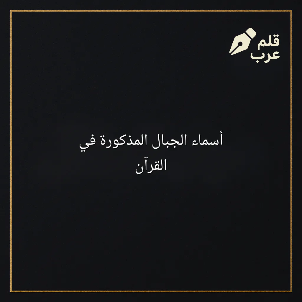 صورة مقال: أسماء الجبال المذكورة في القرآن في تصنيف التاريخ