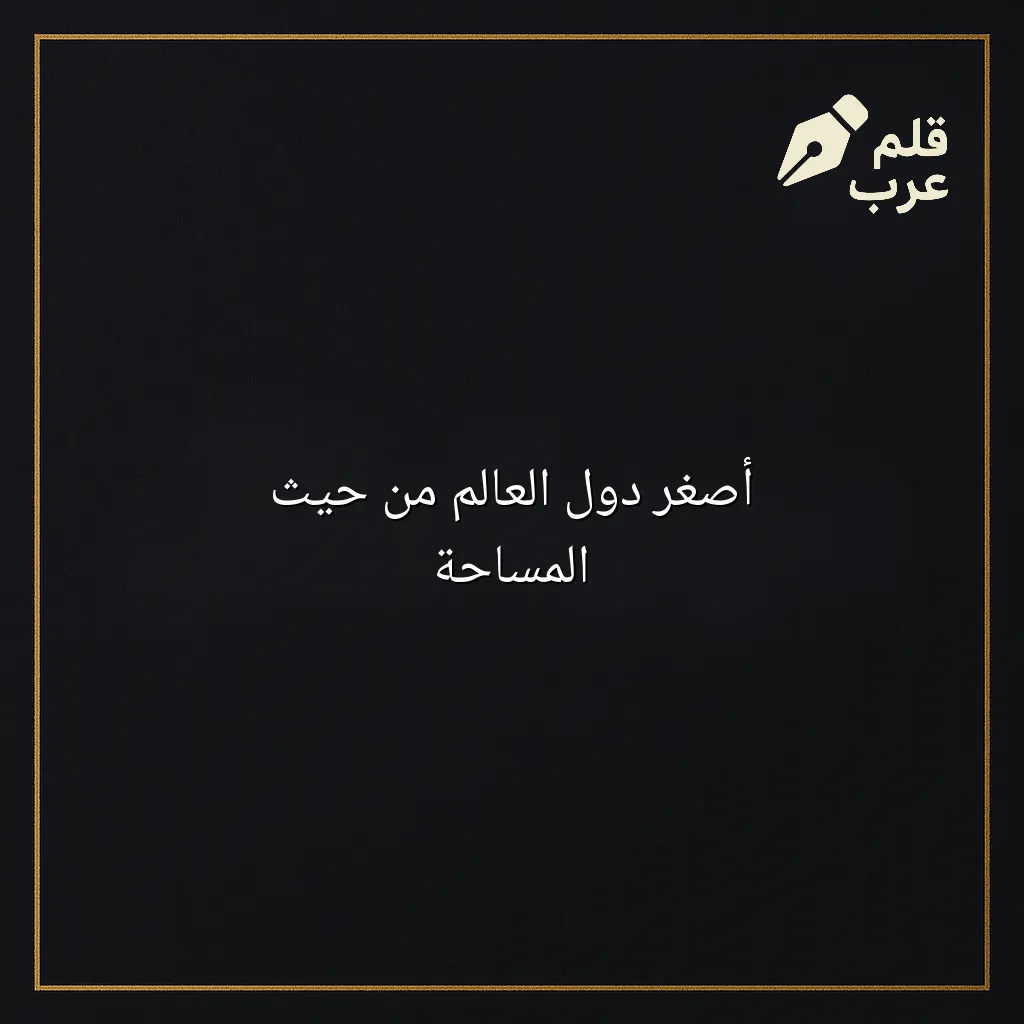 صورة مقال: أصغر دول العالم من حيث المساحة في تصنيف الجغرافيا