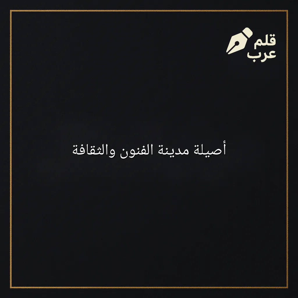 صورة مقال: أصيلة مدينة الفنون والثقافة في تصنيف الثقافة