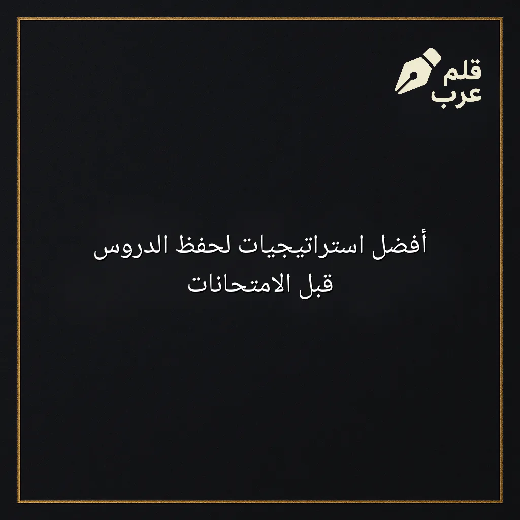 صورة مقال: أفضل استراتيجيات لحفظ الدروس قبل الامتحانات في تصنيف التعليم